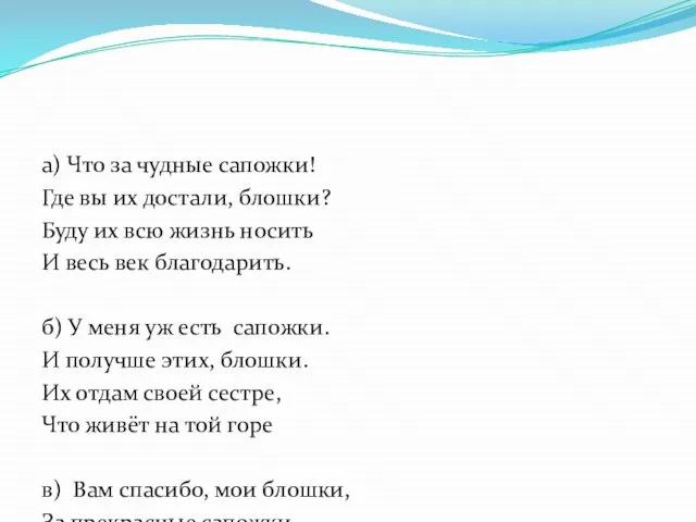 а) Что за чудные сапожки! Где вы их достали, блошки? Буду их