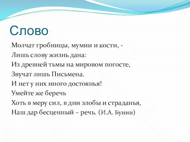 Слово Молчат гробницы, мумии и кости, - Лишь слову жизнь дана: Из