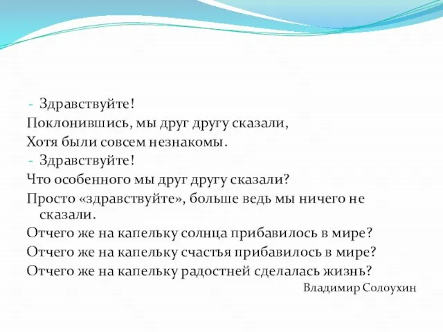 Здравствуйте! Поклонившись, мы друг другу сказали, Хотя были совсем незнакомы. Здравствуйте! Что