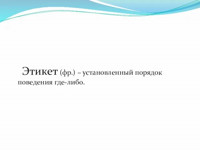 Этикет (фр.) – установленный порядок поведения где-либо.