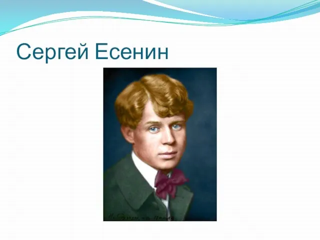 Сергей Есенин