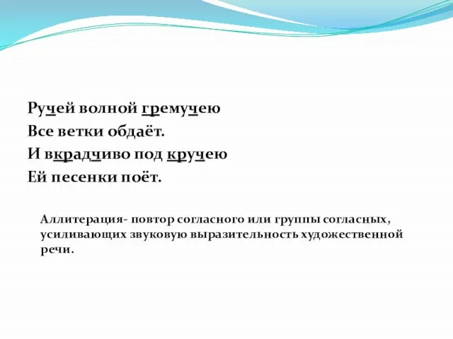 Ручей волной гремучею Все ветки обдаёт. И вкрадчиво под кручею Ей песенки