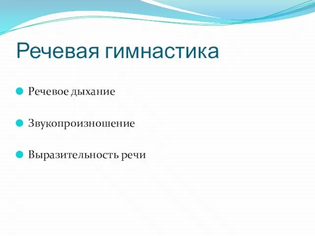 Речевая гимнастика Речевое дыхание Звукопроизношение Выразительность речи