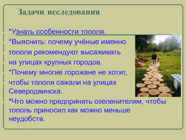 Задачи исследования *Узнать особенности тополя. *Выяснить: почему учёные именно тополя рекомендуют высаживать