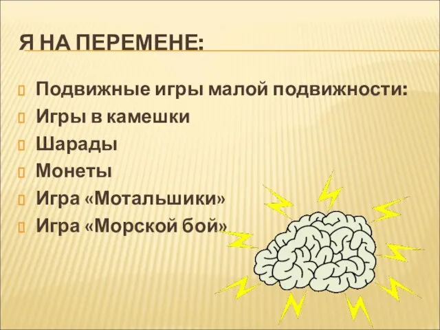 Я НА ПЕРЕМЕНЕ: Подвижные игры малой подвижности: Игры в камешки Шарады Монеты