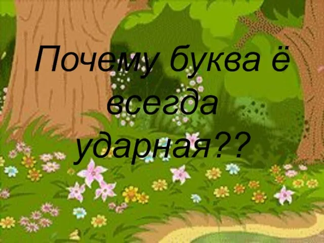 Почему буква ё всегда ударная??