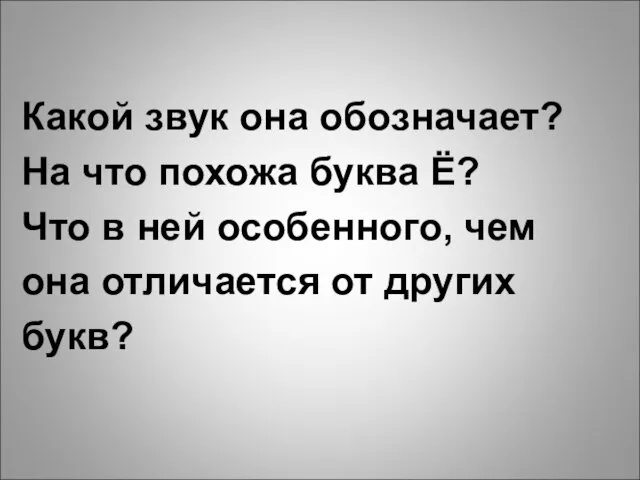 Какой звук она обозначает? На что похожа буква Ё? Что в ней