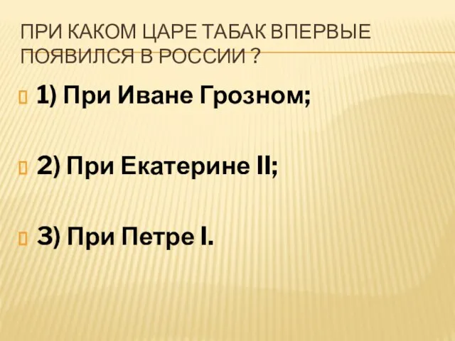 При каком царе табак впервые появился в России ? 1) При Иване