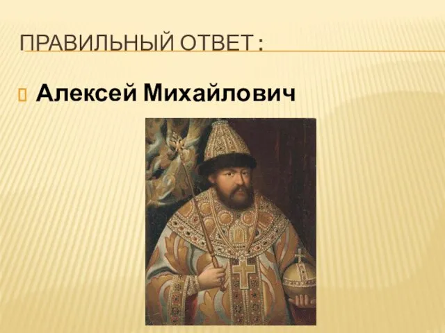 Правильный ответ : Алексей Михайлович