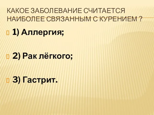 Какое заболевание считается наиболее связанным с курением ? 1) Аллергия; 2) Рак лёгкого; 3) Гастрит.