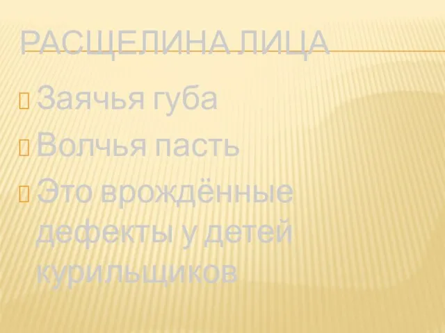 Расщелина лица Заячья губа Волчья пасть Это врождённые дефекты у детей курильщиков