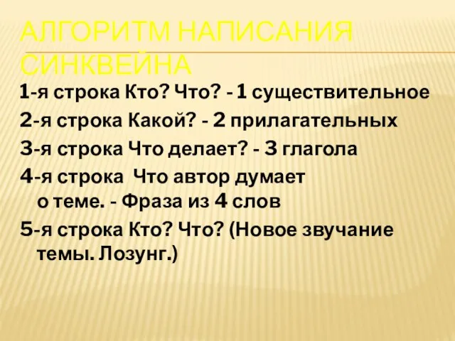 Алгоритм написания синквейна 1-я строка Кто? Что? - 1 существительное 2-я строка