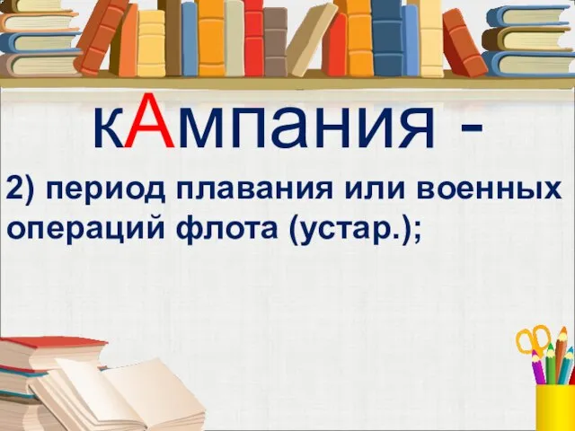 кАмпания - 2) период плавания или военных операций флота (устар.);