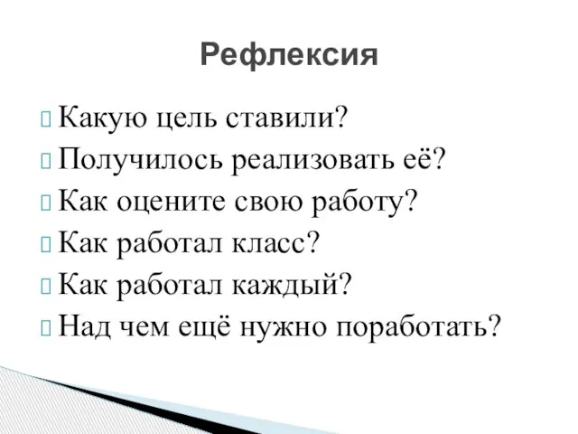 Какую цель ставили? Получилось реализовать её? Как оцените свою работу? Как работал