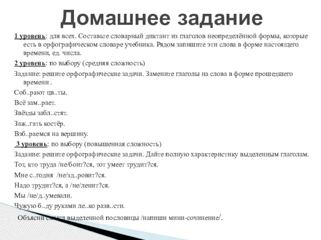 1 уровень: для всех. Составьте словарный диктант из глаголов неопределённой формы, которые