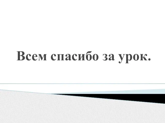 Всем спасибо за урок.