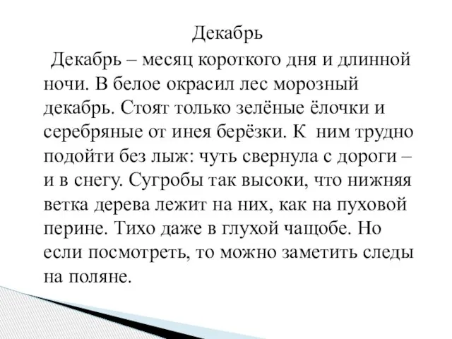 Декабрь Декабрь – месяц короткого дня и длинной ночи. В белое окрасил