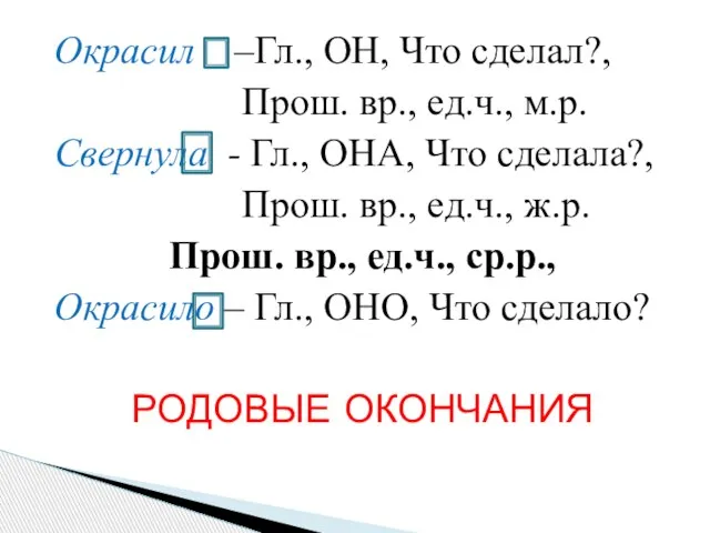 Окрасил –Гл., ОН, Что сделал?, Прош. вр., ед.ч., м.р. Свернула - Гл.,