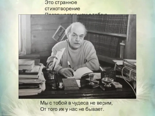 Это странное стихотворение Посвящается нам с тобою. Мы с тобой в чудеса