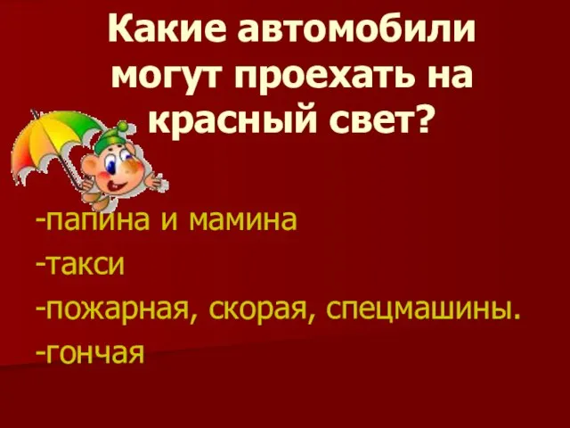 Какие автомобили могут проехать на красный свет? -папина и мамина -такси -пожарная, скорая, спецмашины. -гончая