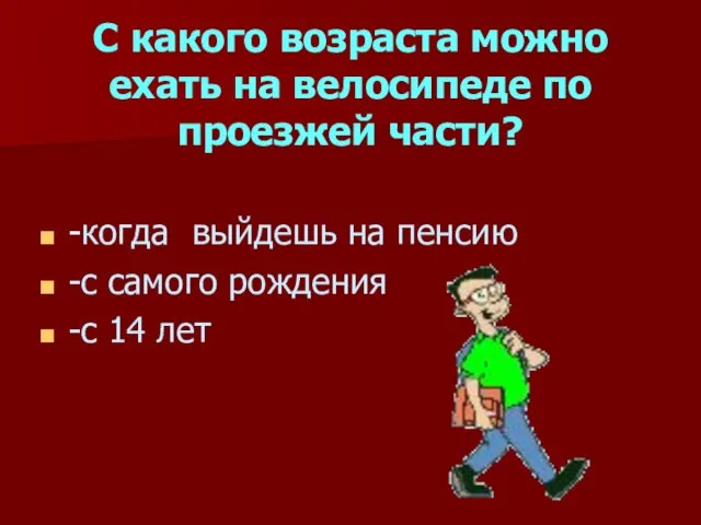 С какого возраста можно ехать на велосипеде по проезжей части? -когда выйдешь