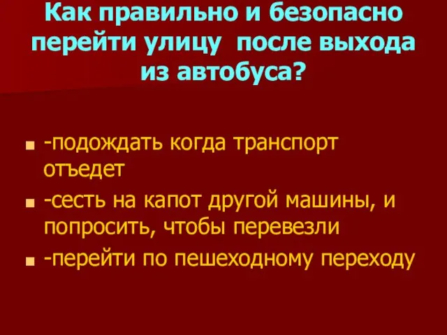 Как правильно и безопасно перейти улицу после выхода из автобуса? -подождать когда