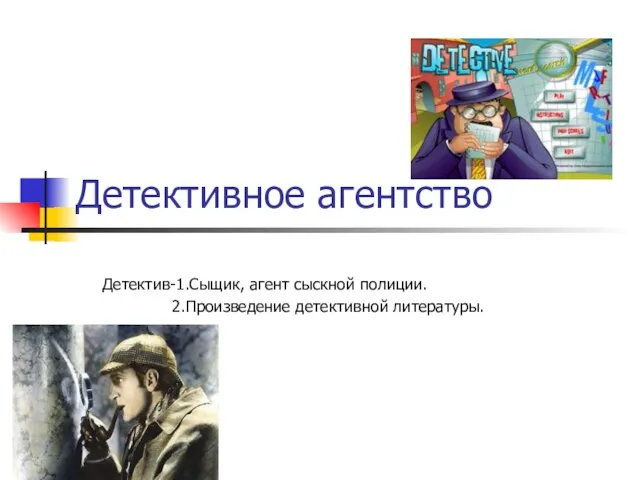 Детективное агентство Детектив-1.Сыщик, агент сыскной полиции. 2.Произведение детективной литературы.