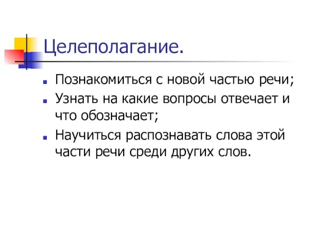 Целеполагание. Познакомиться с новой частью речи; Узнать на какие вопросы отвечает и