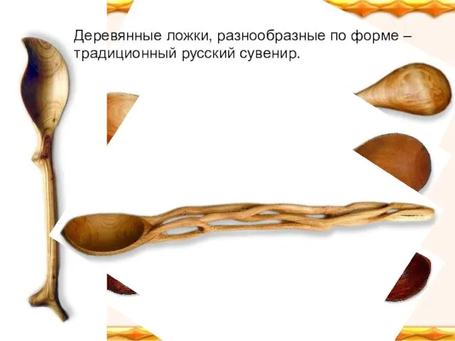 Деревянные ложки, разнообразные по форме – традиционный русский сувенир.