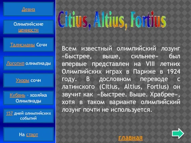 главная Всем известный олимпийский лозунг «Быстрее, выше, сильнее» был впервые представлен на