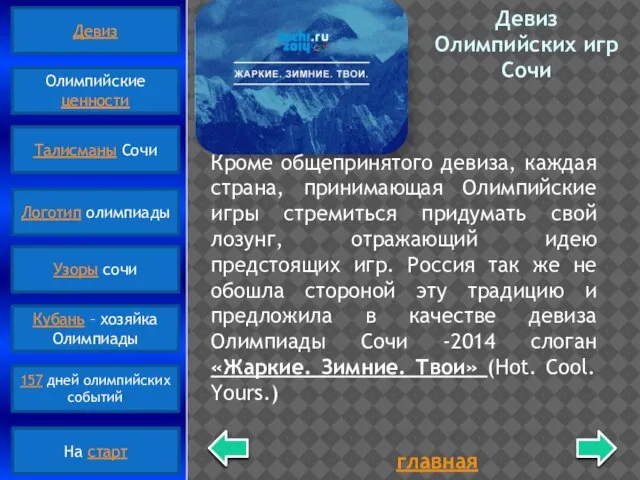 главная Девиз Олимпийских игр Сочи Кроме общепринятого девиза, каждая страна, принимающая Олимпийские