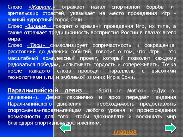 главная Слово «Жаркие.» отражает накал спортивной борьбы и зрительских страстей, указывает на