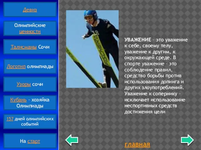 главная УВАЖЕНИЕ – это уважение к себе, своему телу, уважение к другим,