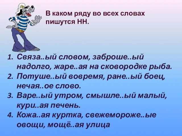 В каком ряду во всех словах пишутся НН. Связа..ый словом, заброше..ый надолго,