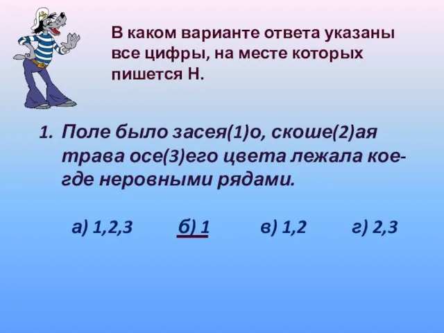 В каком варианте ответа указаны все цифры, на месте которых пишется Н.