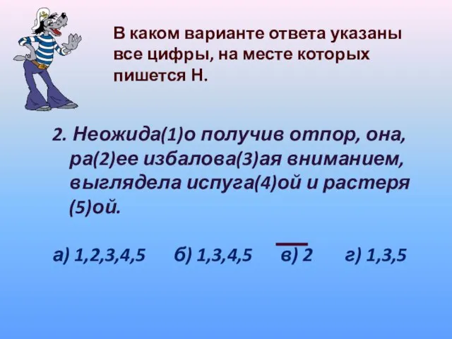 В каком варианте ответа указаны все цифры, на месте которых пишется Н.