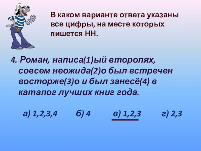 В каком варианте ответа указаны все цифры, на месте которых пишется НН.