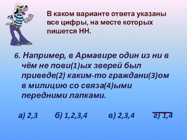 В каком варианте ответа указаны все цифры, на месте которых пишется НН.