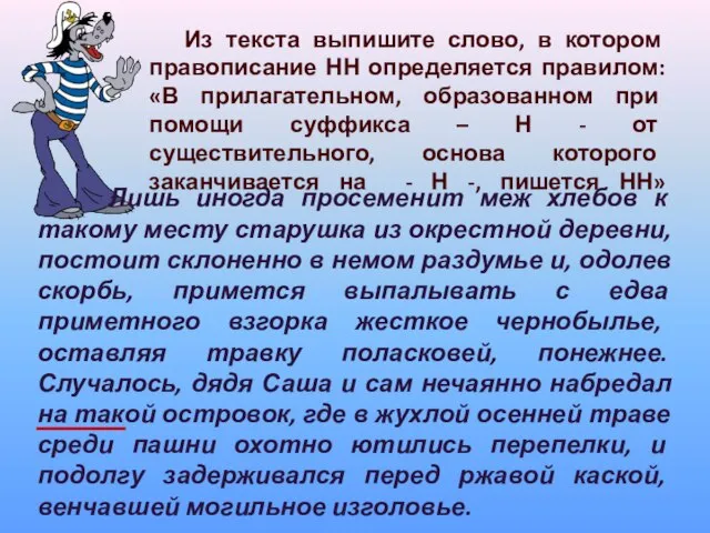 Из текста выпишите слово, в котором правописание НН определяется правилом: «В прилагательном,