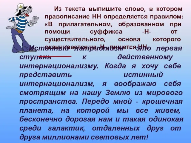 Из текста выпишите слово, в котором правописание НН определяется правилом: «В прилагательном,