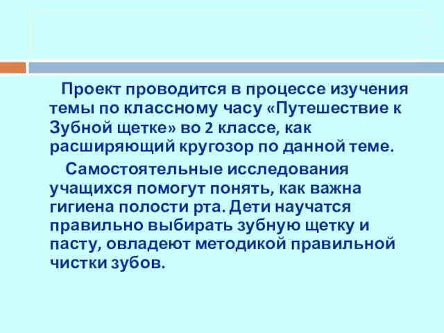 Проект проводится в процессе изучения темы по классному часу «Путешествие к Зубной