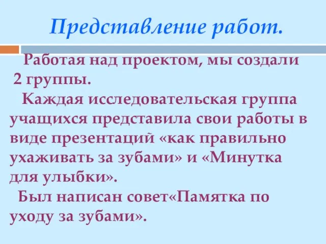 Работая над проектом, мы создали 2 группы. Каждая исследовательская группа учащихся представила