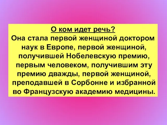 О ком идет речь? Она стала первой женщиной доктором наук в Европе,