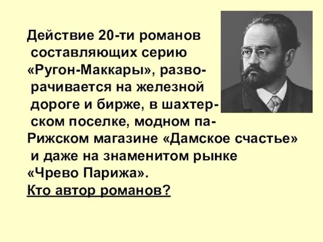 Действие 20-ти романов составляющих серию «Ругон-Маккары», разво- рачивается на железной дороге и