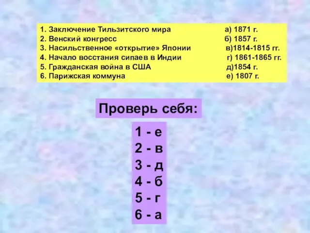 1. Заключение Тильзитского мира а) 1871 г. 2. Венский конгресс б) 1857