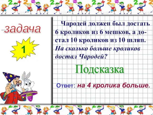 задача 1 Чародей должен был достать 6 кроликов из 6 мешков, а