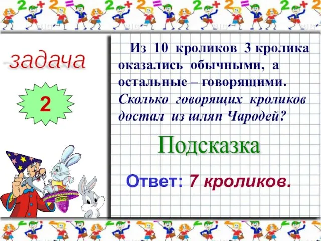 задача 2 Из 10 кроликов 3 кролика оказались обычными, а остальные –