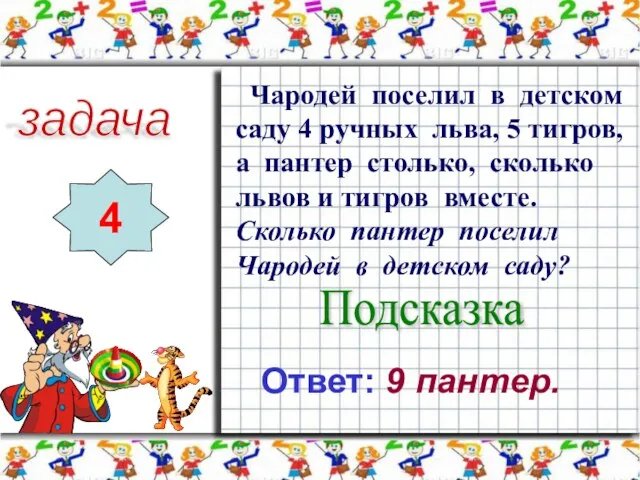 задача 4 Чародей поселил в детском саду 4 ручных льва, 5 тигров,