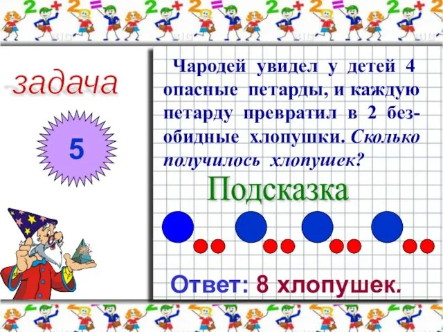 задача 5 Чародей увидел у детей 4 опасные петарды, и каждую петарду