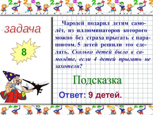 задача 8 Чародей подарил детям само-лёт, из иллюминаторов которого можно без страха